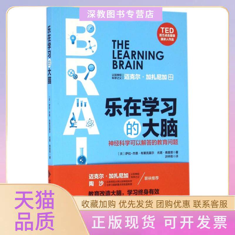 【正版书包邮】乐在的大脑神经科学可以解答的教育问题萨拉杰恩布莱克莫尔尤塔弗里思游婷雅北京师范大学出版社