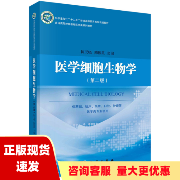 【正版书包邮】医学细胞生物学第二版陈元晓陈俊霞科学出版社