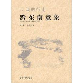 【正版书包邮】辽阔的行走黔东南意象喻帆徐凤州人民出版社