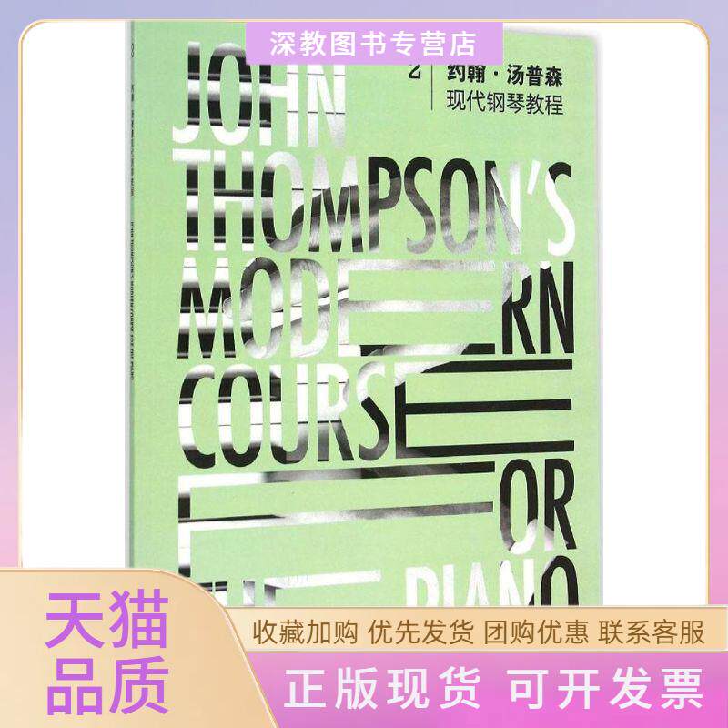 【正版书包邮】约翰汤普森现代钢琴教程2约翰汤普森广西师范大学出版社