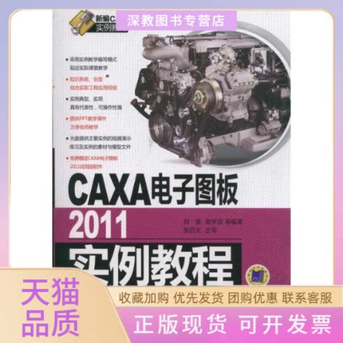 【正版书包邮】CAXA电子图板2011实例教程刘慧机械工业出版社