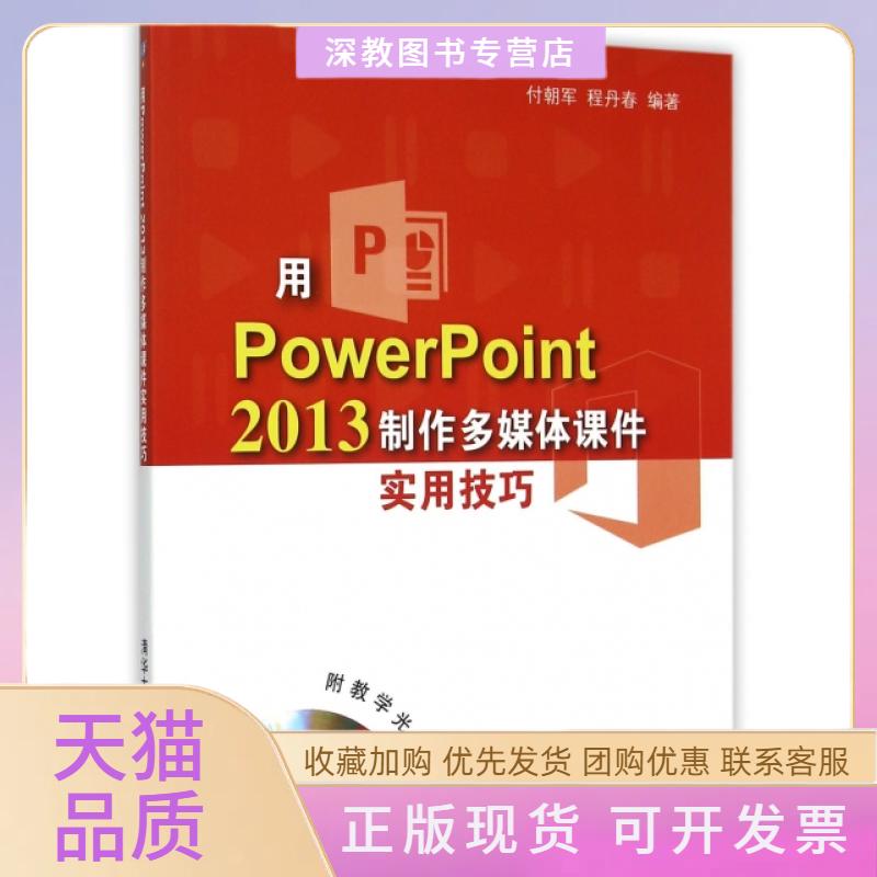 【正版书包邮】用PowerPoint2013制作多媒体课件实用技巧附光盘付朝军程丹春清华大学 - 实物图