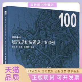 【正版书包邮】手绘城市规划快题设计100例覃永晖陈炼管益敏华中科技大学出版社