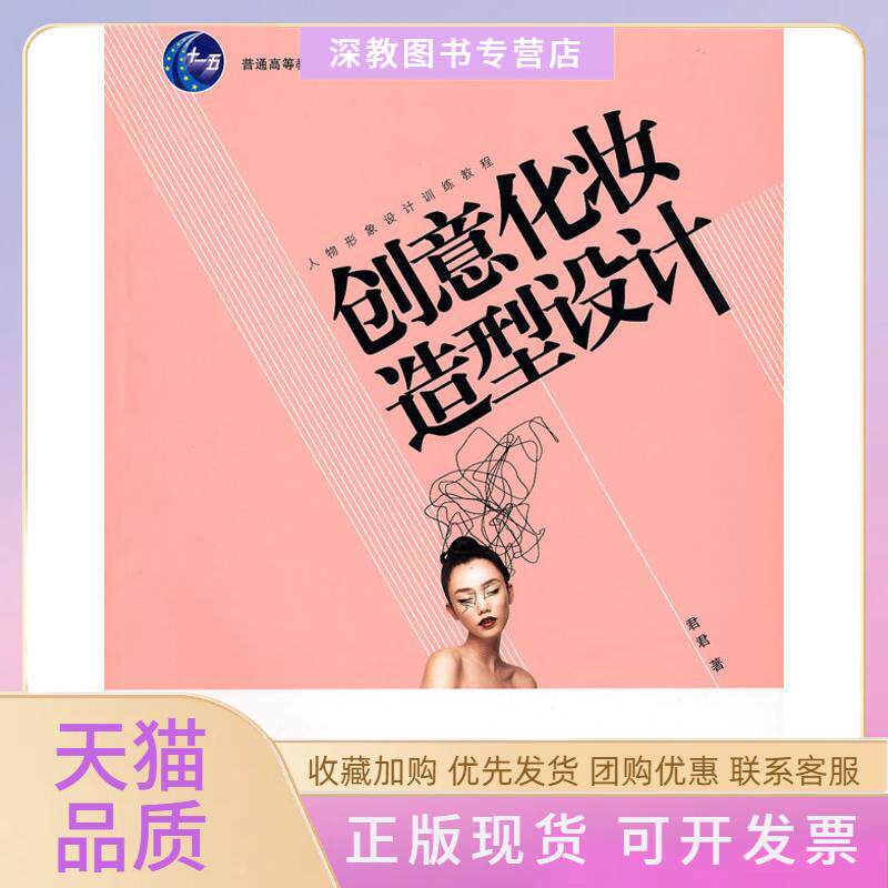 【正版书包邮】创意化妆造型设计人物形象设计训练教程君君中国轻工业出版社