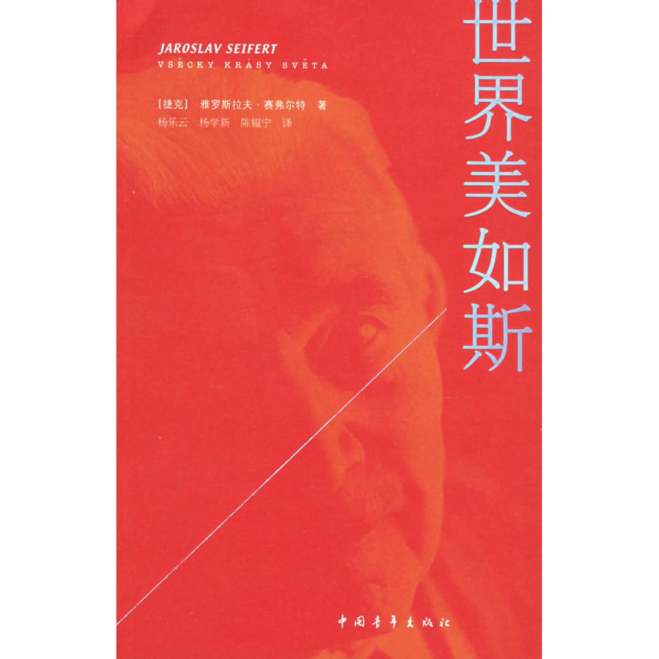 【正版书包邮】世界美如斯雅罗斯拉夫赛弗尔特中国青年出版社