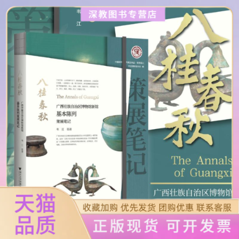 【正版书包邮】八桂春秋壮族博物馆新馆基本陈列策展韦江浙江大学出版社