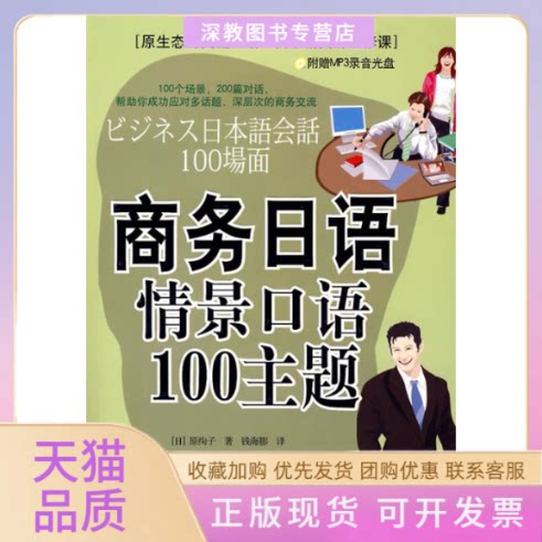 【正版书包邮】商务日语情景口语100主题原绚子钱海膨外文出版社