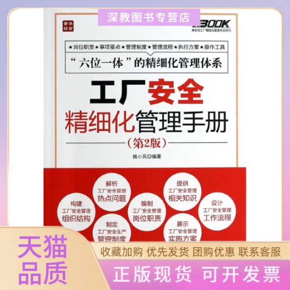 【正版书包邮】工厂安全精细化管理手册姚小风人民邮电出版社