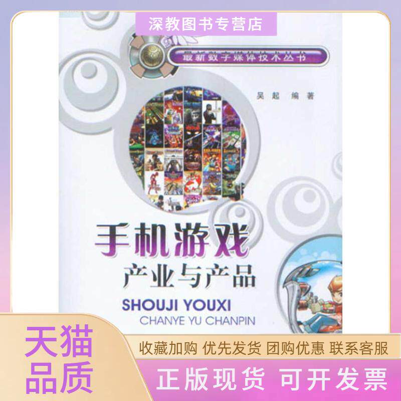 【正版书包邮】手机游戏产业与产品吴起北京邮电大学出版社有限公司