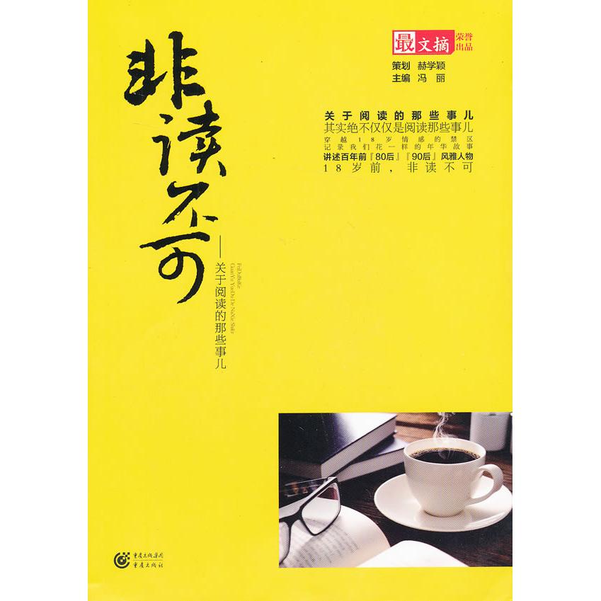 【正版书包邮】非读不可王利彬　编重庆出版社