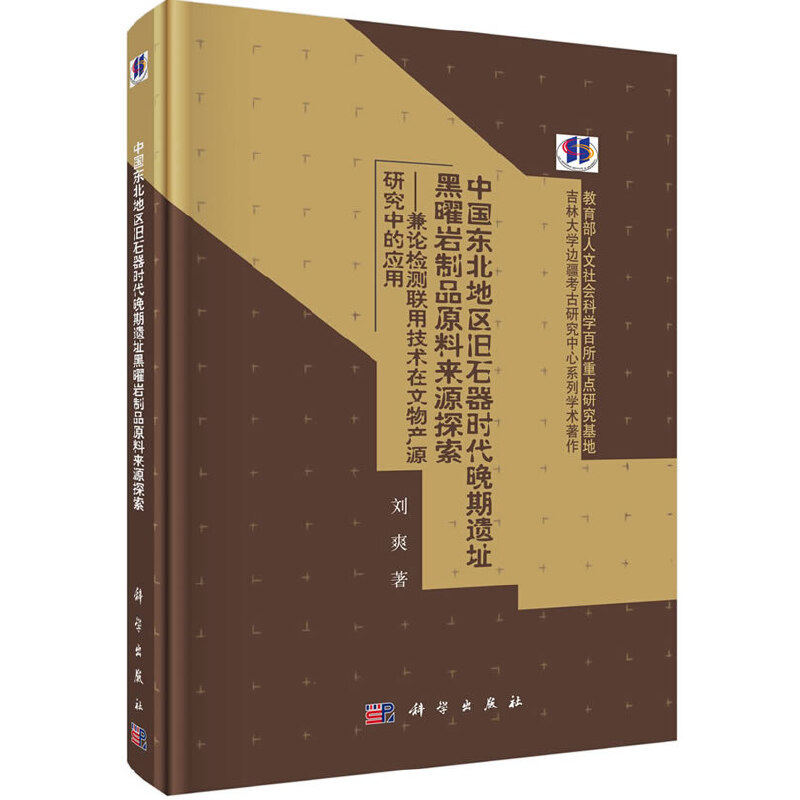 【正版新书】中国东北地区旧石器时代晚期遗址黑曜岩制品原料来源探索刘爽科学出版社