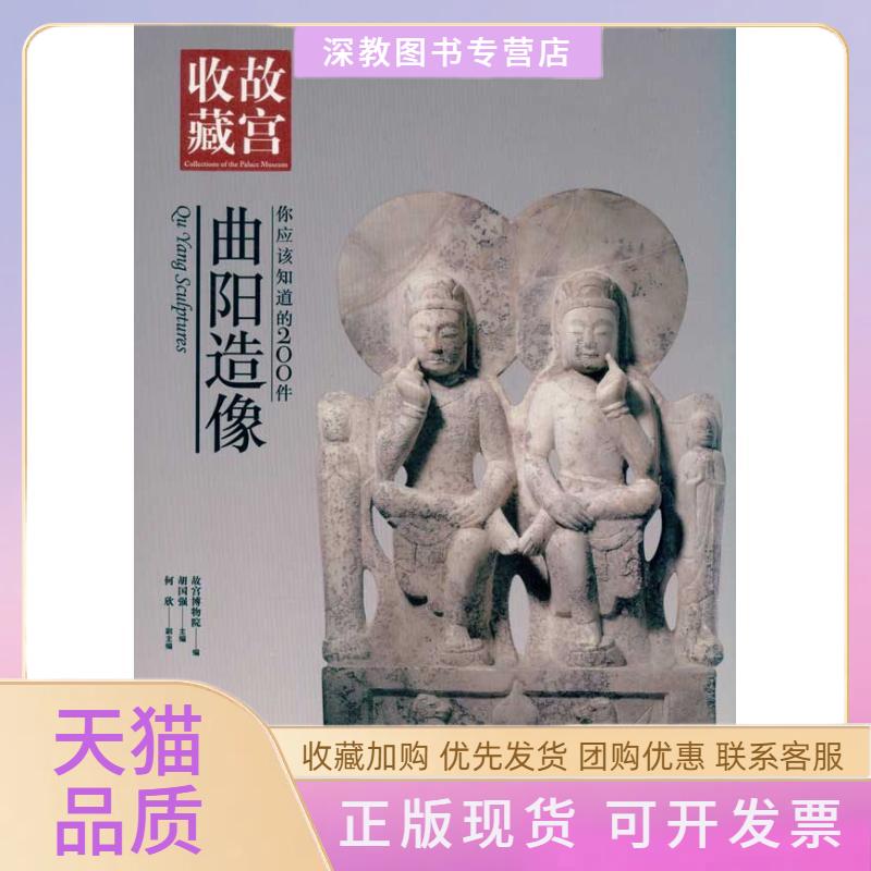 【正版书包邮】你应该知道的200件曲阳造像胡国强故宫博物院紫禁城出版社