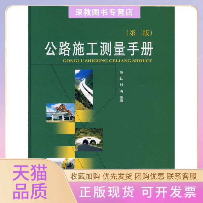【正版书包邮】公路施工测量手册第二版聂让付涛人民交通出版社