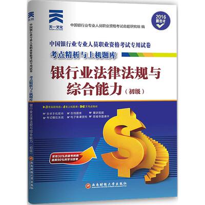 【正版书包邮】2017中国银行业专业人员职业资格考点精析与上机题库银行业法律法规与综合能力初级中国银行业专业人员职业资格