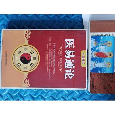 【正版书包邮】医易通论赵永太赵学敏科学技术文献出版社