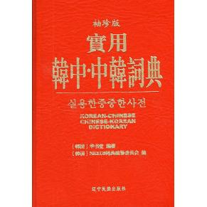 【正版书包邮】實用韓中中韓詞典袖珍版韩国华书堂韩国NEXUS词典纂委会员辽宁民族出版社