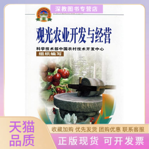 【正版书包邮】观光农业开发与经营新农村建设丛书史亚军黄映晖中国农业科学技术出版