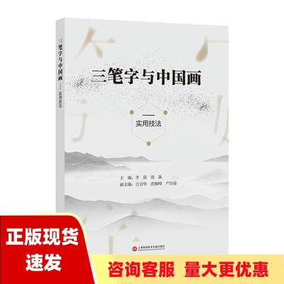 【正版书包邮】三笔字与中国画实用技法李蔚胡晟吉启华沈晓峰严治俊上海科学技术文献出版社