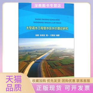 【正版书包邮】大型调水工程受水区水价理论研究徐鹤中国水利水电出版社