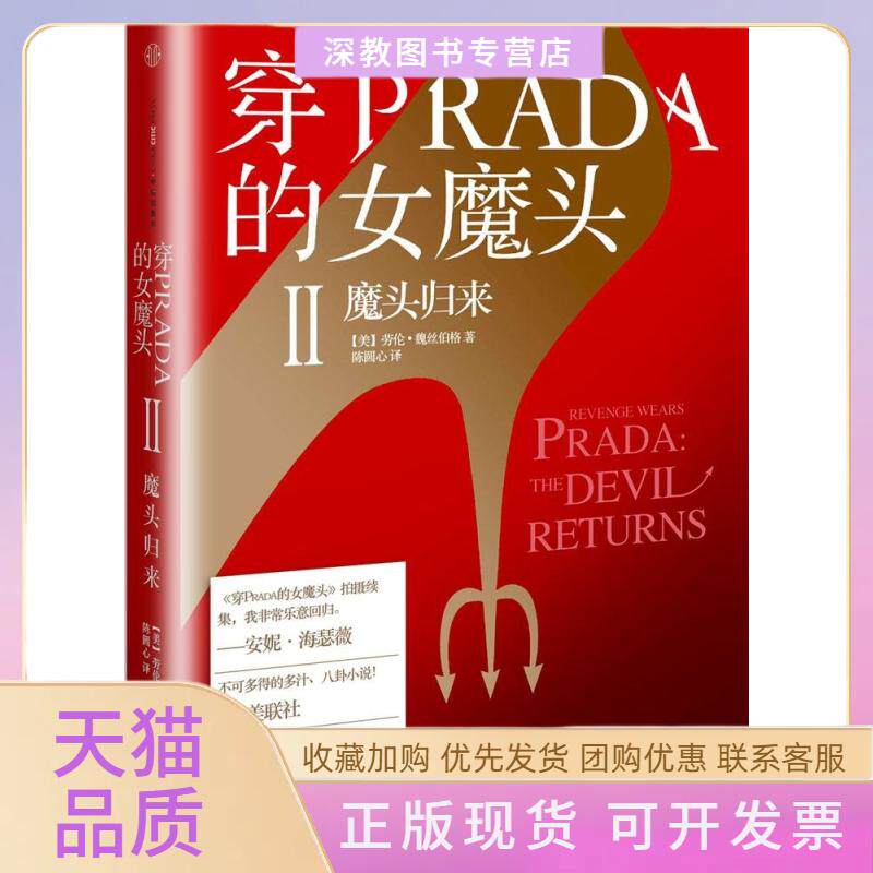 【正版书包邮】穿PRADA的女魔头劳伦魏丝伯格陈圆心中信出版社