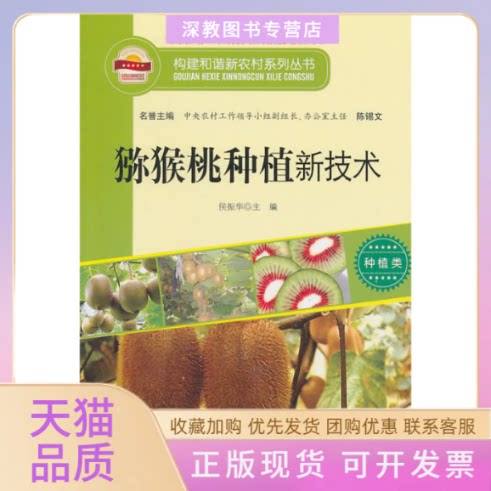 【正版书包邮】猕猴桃种植新技术陈锡文侯振华沈阳出版社