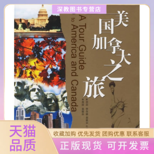 【正版书包邮】美国加拿大之旅吴荣水广东旅游出版社