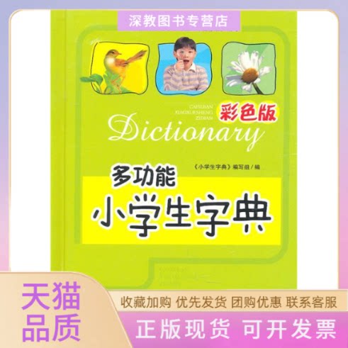 【正版书包邮】多功能小学生字典彩色版彩色版小学生字典写组外文出版社