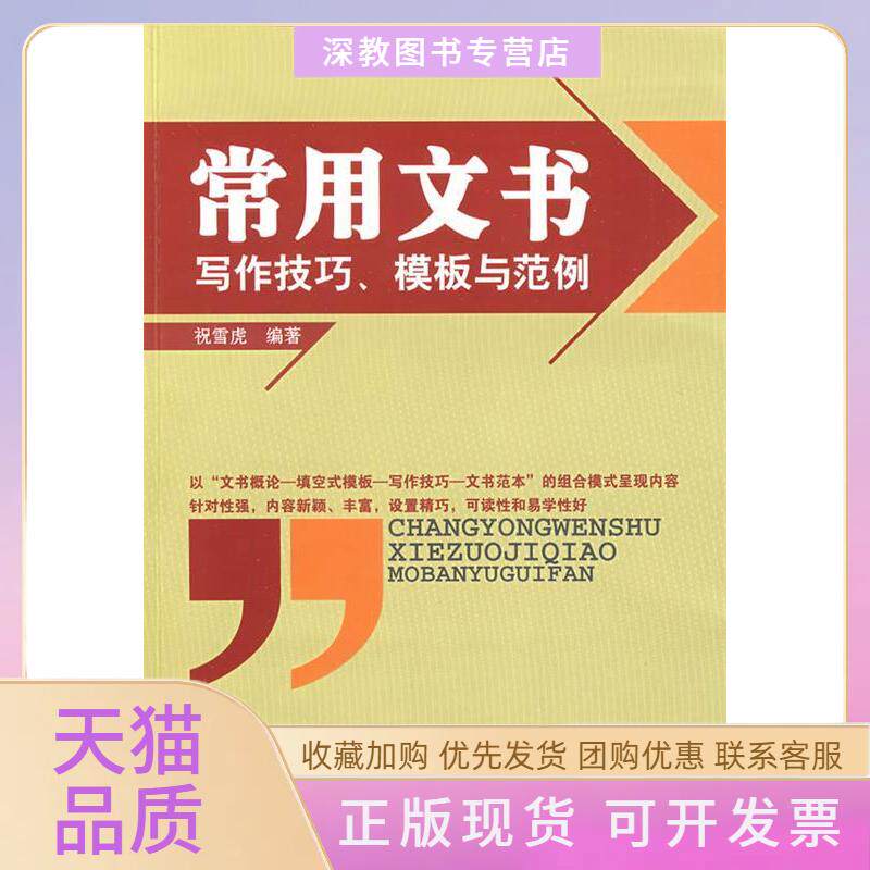 【正版书包邮】常用文书写作技巧模版与范例祝雪虎广东经济出版社