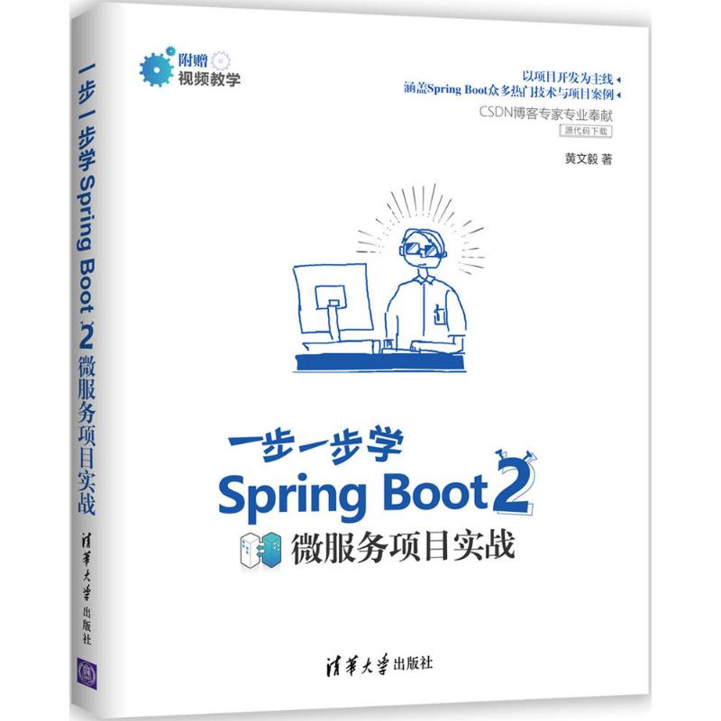 【正版书包邮】SpringBoot2一步一步学微服务项目实战黄文毅清华大学出版社