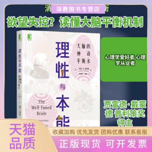 【正版书包邮】理与本能大脑的平衡术彼得C惠布罗姚育红甘露机械工业出版社