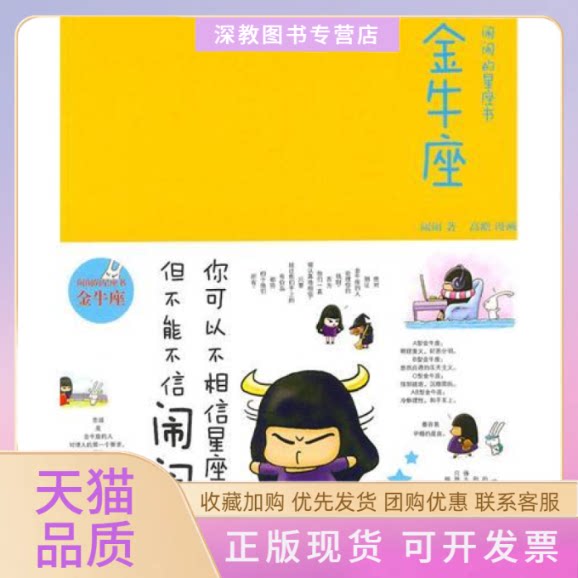 【正版书包邮】金牛座闹闹的星座书闹闹高瞻中信出版社