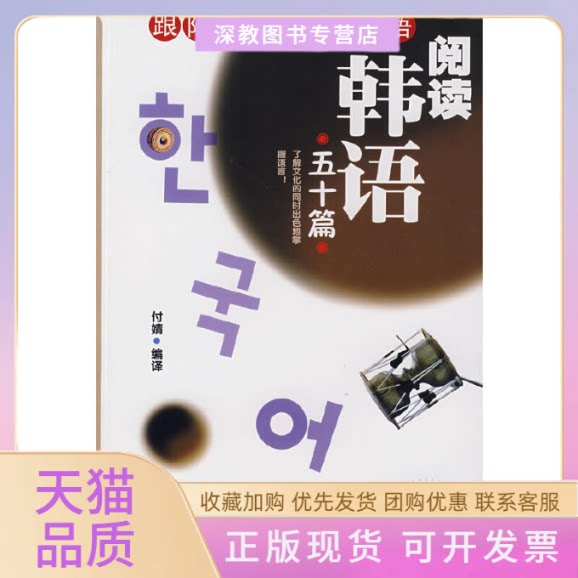 【正版书包邮】跟我欣老师学韩语阅读汉语五十篇付婧外文出版社