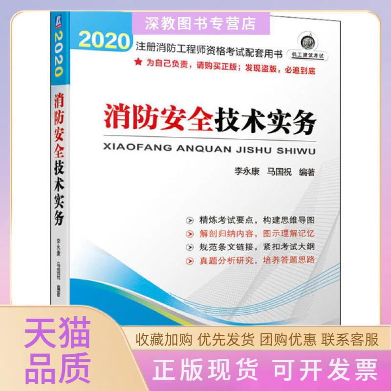 【正版书包邮】2020注册消防资格配套用书消防安全技术实务李机械工业出版社