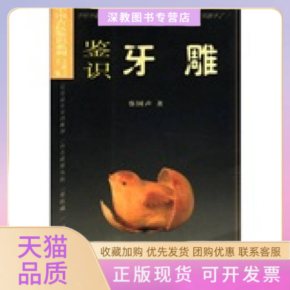 【正版书包邮】鉴识牙雕中国古玩鉴识系列蔡国声丛书王敬之福建美术出版社