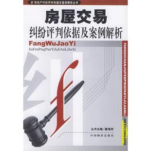 【正版书包邮】房屋交易纠纷评判依据及案例解析房地产纠纷评判依据及案例解析丛书韩舸友中国市场出版社