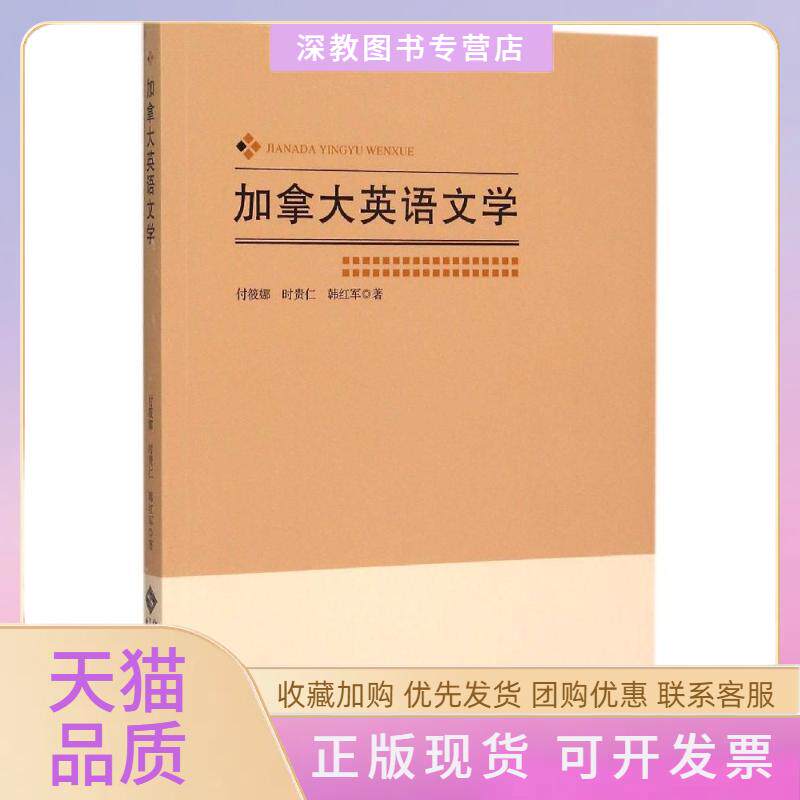 【正版书包邮】加拿大英语文学付筱娜北京师范大学出版社