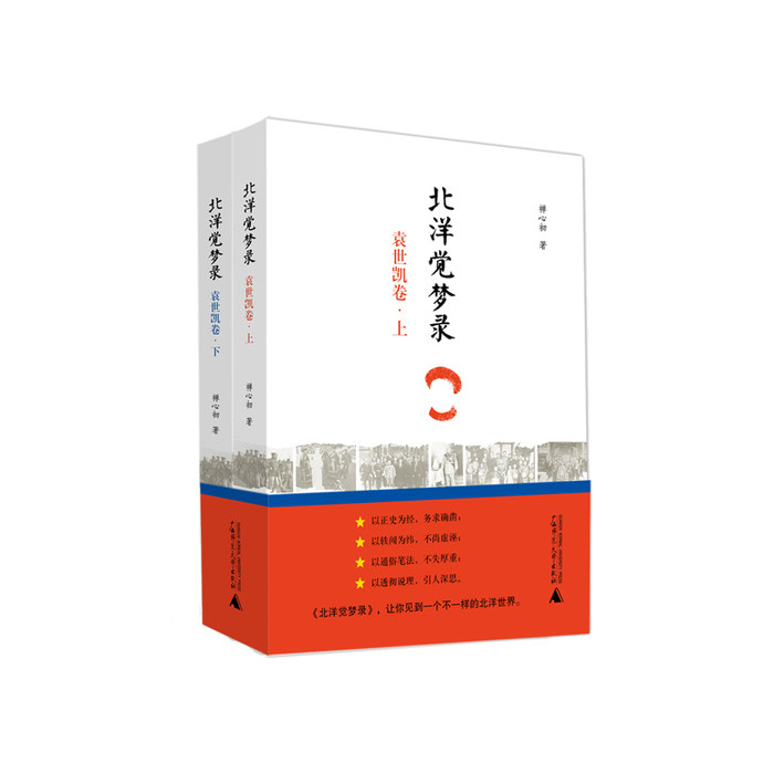 【正版书包邮】北洋觉梦录袁世凯卷禅心初广西师范大学出版社