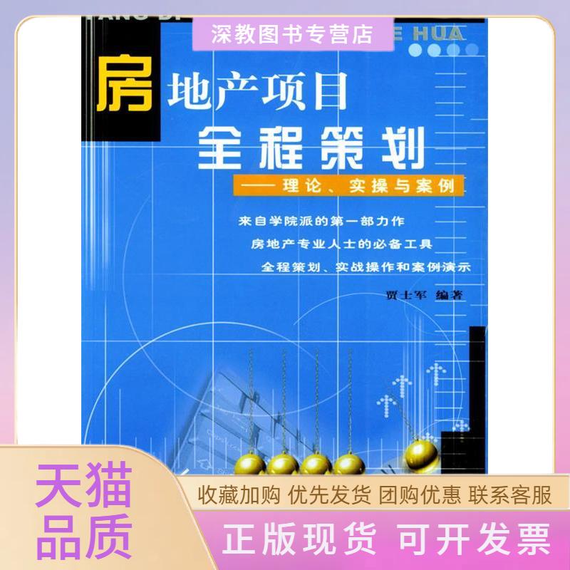 【正版书包邮】房地产项目全程策划理论实操与案例贾士军广东经济出版社