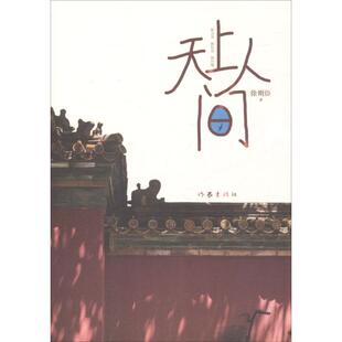 天上人间徐则臣作家出版 包邮 书 社 正版
