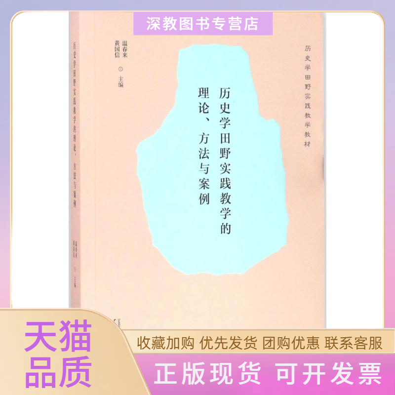 【正版书包邮】历史学田野实践教学的理论方法与案例温春来黄国信广西师范大学出版社