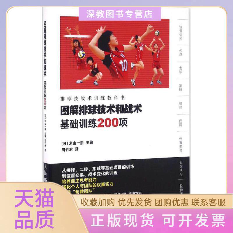 【正版书包邮】图解排球技术和战术基础训练200项米山一朋周竹君人民邮电出版社
