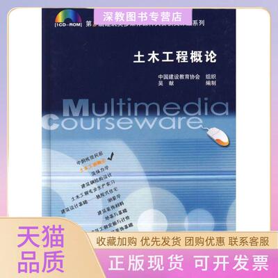 【正版书包邮】土木工程概论中国建设教育协会吴献中国建筑工业出版社