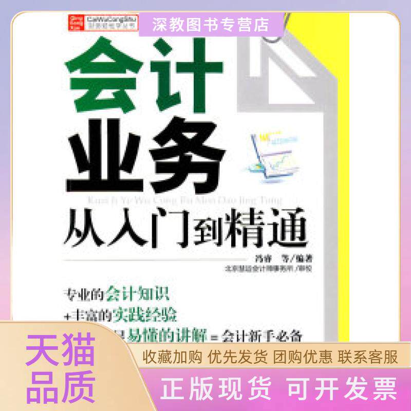 【正版书包邮】会计业务从入门到精通冯睿机械工业出版社