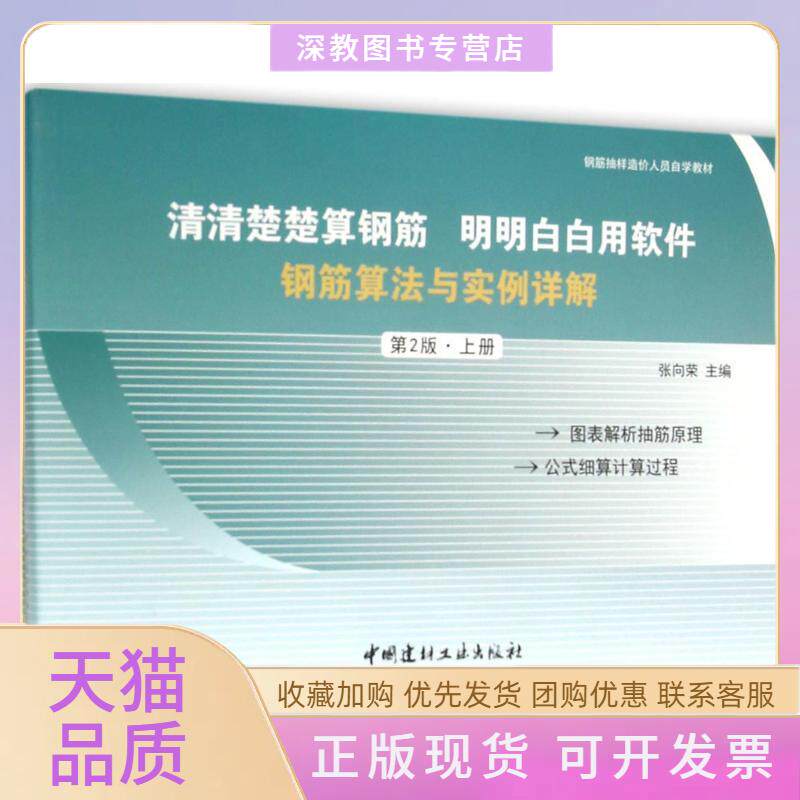 【正版书包邮】清清楚楚算钢筋明明白白用软件张向荣中国建材工业出版社