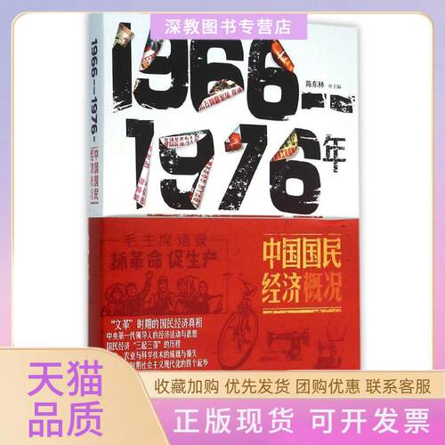 【正版书包邮】19661976中国国民经济概况陈东林四川人民出版社
