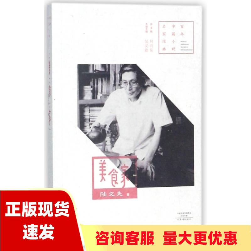 【正版书包邮】百年中篇小说名家经典美食家陆文夫河南文艺出版社