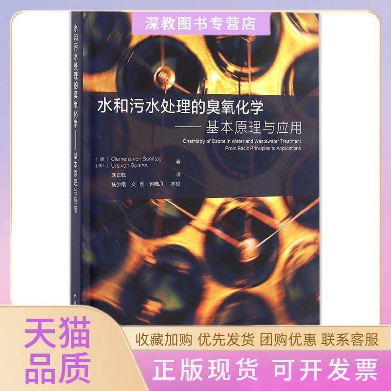 【正版书包邮】水和污水处理的臭氧化学ClemensVonSonntagUrsVonGunten刘正乾中国建筑工业出版社