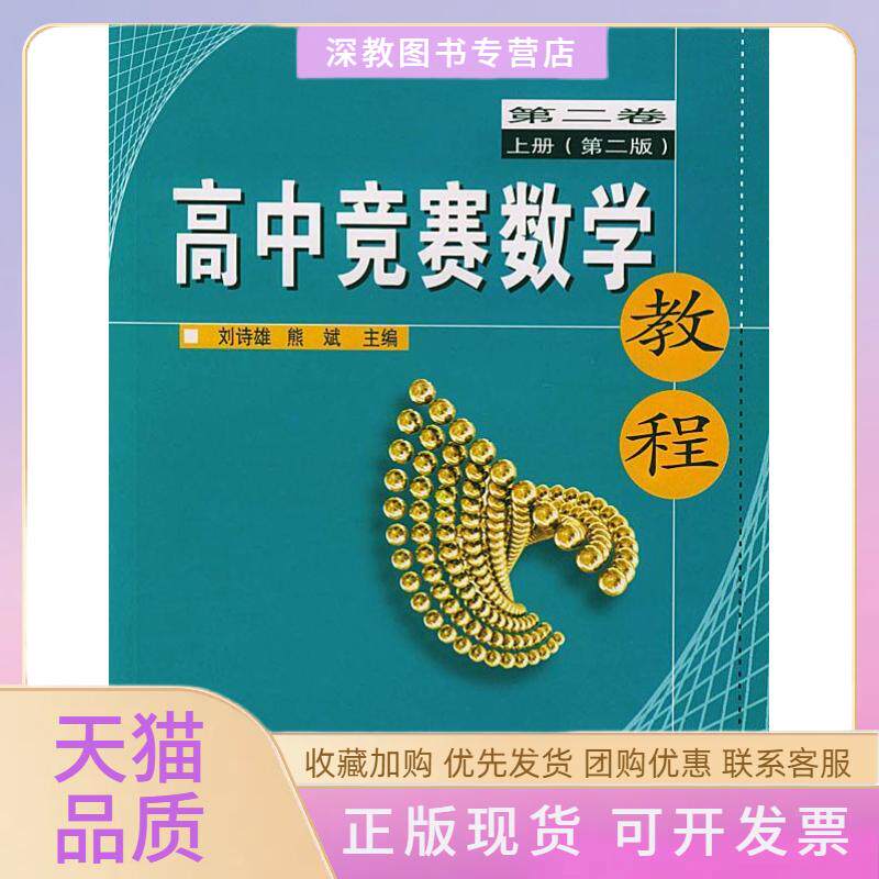 【正版书包邮】高中竞赛数学教程第2卷上刘诗雄熊斌武汉大学出版社