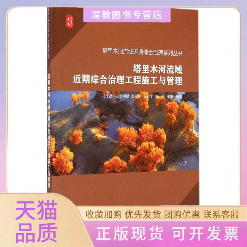 【正版书包邮】塔里木河流域近期综合治理工程施工与管理托乎提艾合买提水利水电出版社