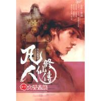 【正版書包郵】凡人傳忘語太白文藝出版社